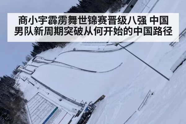 商小宇霹雳舞世锦赛晋级八强 中国男队新周期突破从何开始的中国路径
