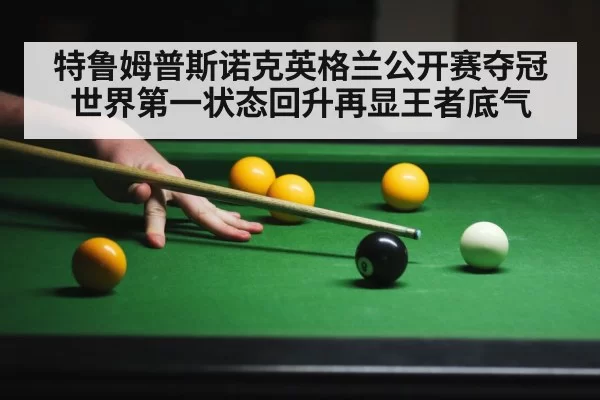 特鲁姆普斯诺克英格兰公开赛夺冠世界第一状态回升再显王者底气